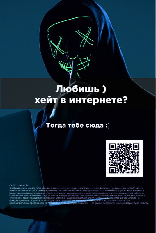 QR-коды против экстремизма», разработанные МВД России